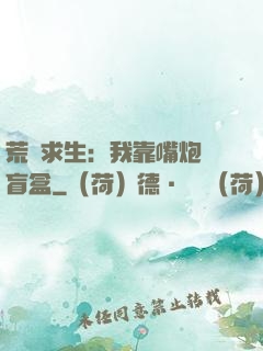荒島求生：我靠嘴炮開盲盒